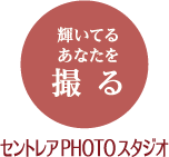 輝いてるあなたを撮る、セントレアPHOTOスタジオ