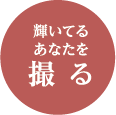 輝いてるあなたを撮る